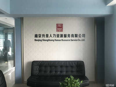 南京升皇人力資源服務(wù)與商務(wù)信息咨詢(xún) 專(zhuān)業(yè)賦能，助力企業(yè)高效發(fā)展